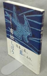 有松しぼり　伝統の染織工芸意匠集2