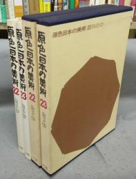 原色日本の美術22・23　陶芸1・2　全2冊揃い