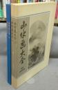 山水画大全1・2　全2冊揃い