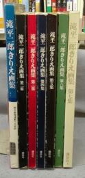 滝平二郎きりえ画集　全7集揃い