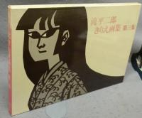 滝平二郎きりえ画集　全7集揃い