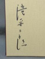 滝平二郎きりえ画集　全7集揃い