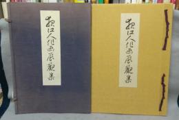夜江人作画展観集