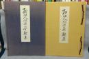 夜江人作画展観集