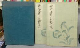 霊華画集　上下2冊揃い