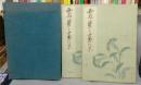 霊華画集　上下2冊揃い
