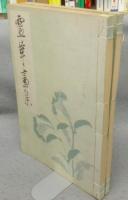 霊華画集　上下2冊揃い