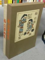 椿貞雄画集