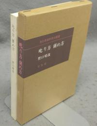 叱り方　褒め方　潜在意識教育法叢書