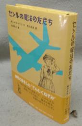 セシルの魔法の友だち