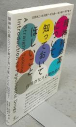 精神科の薬について知っておいてほしいこと　作用の仕方と離脱症状
