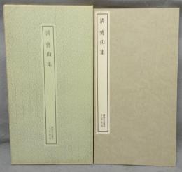 書跡名品叢刊190　清　傳山集