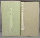 書跡名品叢刊190　清　傳山集