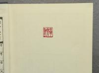 五体字類