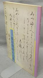 藤原俊成の古典　特別展（図録）