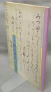 藤原俊成の古典　特別展（図録）