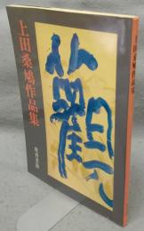 上田桑鳩作品集
