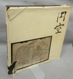 円空　むさしのの足音　Musashino no Ashiato・Enk?