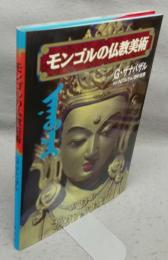 モンゴルの仏教美術