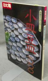 別冊太陽　骨董をたのしむ5　小皿豆皿1000