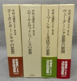 中村元選集［決定版］　第24巻～第27巻　六派哲学1～4　全4巻揃い