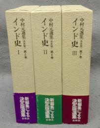 中村元選集［決定版］　第5巻～第7巻　インド史1～3　全3巻揃い