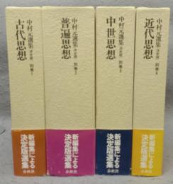 中村元選集［決定版］　別巻1～別巻4　世界思想史　全4巻揃い