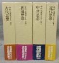 中村元選集［決定版］　別巻1～別巻4　世界思想史　全4巻揃い