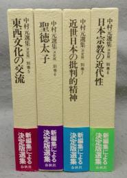 中村元選集［決定版］　別巻5～別巻8　日本の思想　全4巻揃い