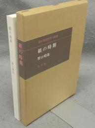 躾の時期　潜在意識教育法叢書