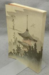 小説　尾花集　新選　名著複刻全集　近代文学館