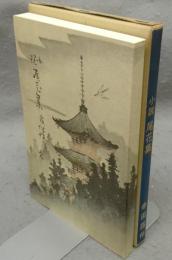 小説　尾花集　新選　名著複刻全集　近代文学館