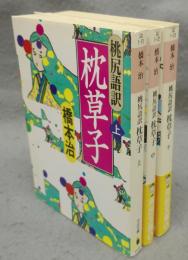桃尻語訳　枕草子　上中下　全3巻揃い　河出文庫