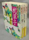 桃尻語訳　枕草子　上中下　全3巻揃い　河出文庫