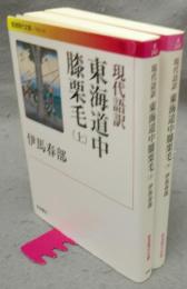 現代語訳　東海道中膝栗毛　上下2巻揃い　岩波現代文庫　文芸242・243