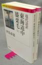 現代語訳　東海道中膝栗毛　上下2巻揃い　岩波現代文庫　文芸242・243