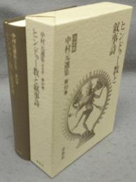 ヒンドゥー教と叙事詩　中村元選集［決定版］　第30巻