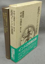 近代インドの思想　中村元選集［決定版］　第31巻