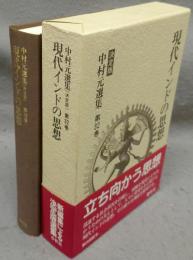 現代インドの思想　中村元選集［決定版］　第32巻