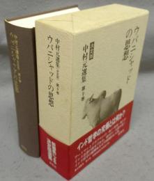 ウパニシャッドの思想　中村元選集［決定版］　第9巻