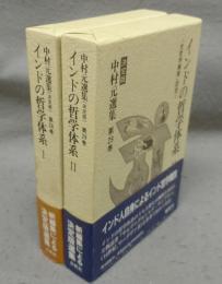インドの哲学体系1・2　『全哲学綱要』訳註1・2　全2冊　中村元選集［決定版］　第28巻・第29巻