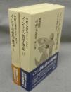 インドの哲学体系1・2　『全哲学綱要』訳註1・2　全2冊　中村元選集［決定版］　第28巻・第29巻