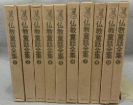 仏教童話全集　全10巻揃い