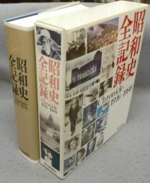 昭和史全記録　Chronicle 1926-1989