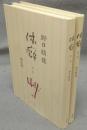 体癖　全2巻揃い
