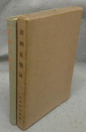清洲見聴誌