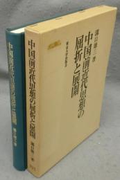 中国前近代思想の屈折と展開