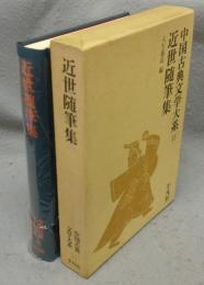 近世随筆集　中国古典文学大系55