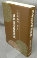 日本古代神祇事典