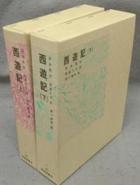 西遊記　上下2巻揃い　福音館古典童話シリーズ15